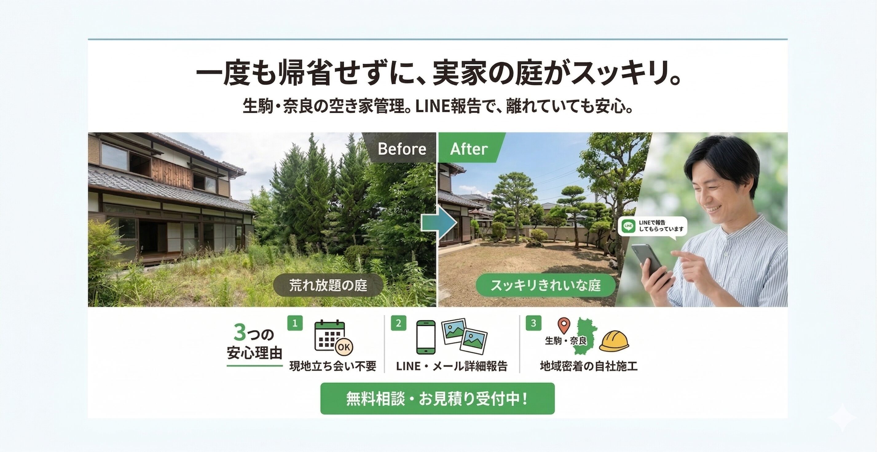 いちばん下の文字　LINEで無料相談・見積りを無料相談・お見積り受付中！に変更
