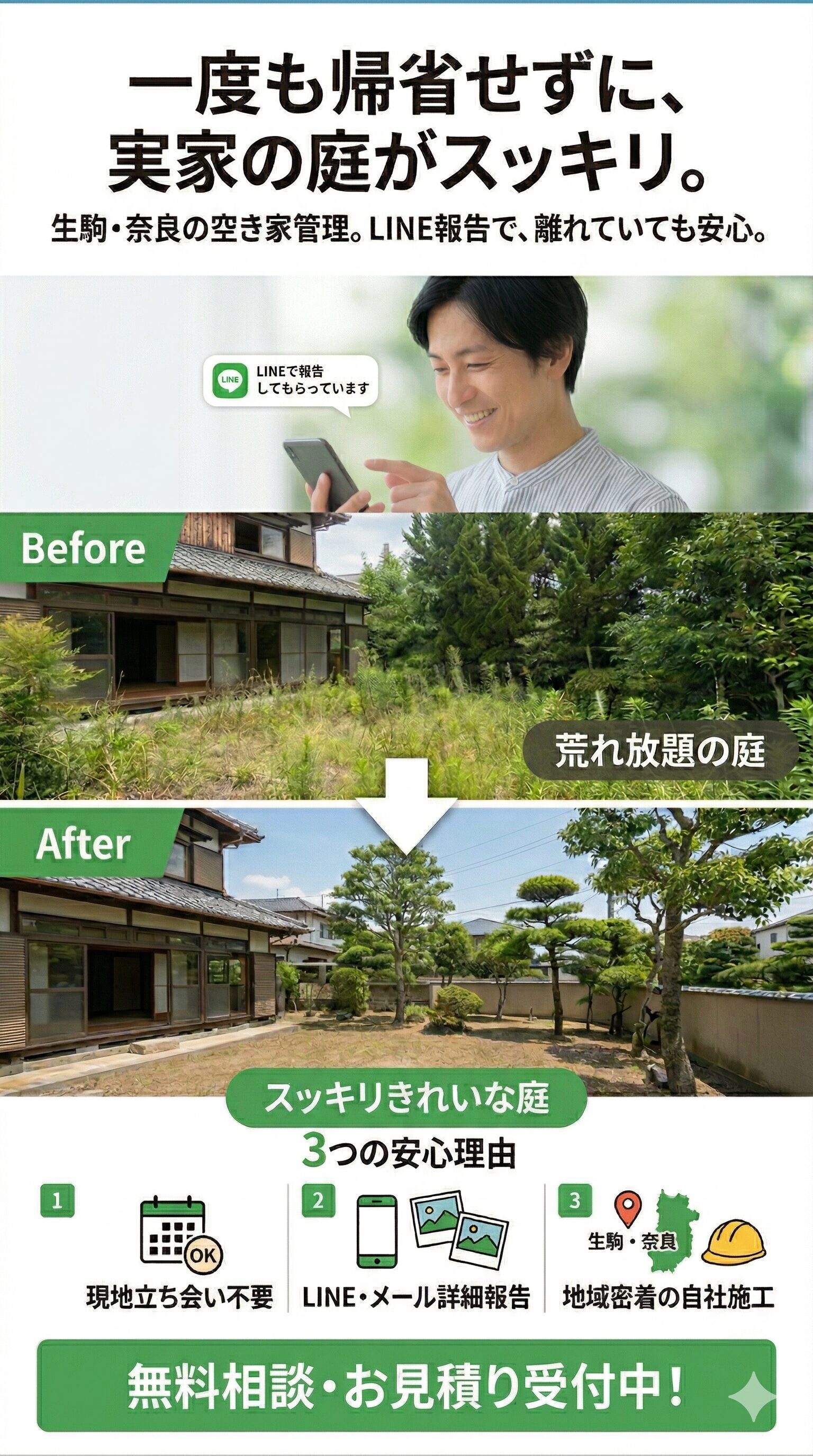 一度も帰省せずに、実家の庭がスッキリ。生駒・奈良の空き家管理。LINE＆メール報告で、離れていても安心。